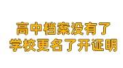 高中档案没有了,学校更名了开证明怎么开具，影响考编吗