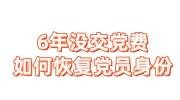 6年没交党费会不会已经脱离党员关系了，如何恢复党员身份