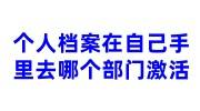 个人档案在自己手里变死档，去哪个部门处理好不影响养老金