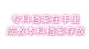 专科档案在自己手里,成人教育本科档案怎么存，能考公吗