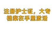 注册护士证，大专档案在自己手里激活怎么弄，费用高吗