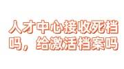 人才中心接收死档吗，给激活档案吗，接收档案需要什么函