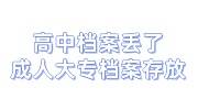 高中档案丢了补办麻烦吗，成人大专的档案在自己手里