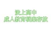 没上高中怎么补档案，成人教育档案怎么存放，影响升职吗