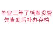 毕业三年了档案没管，建议先查询后补办存档