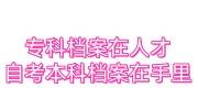 专科档案在人才中心，自考本科档案在自己手里4年怎么办