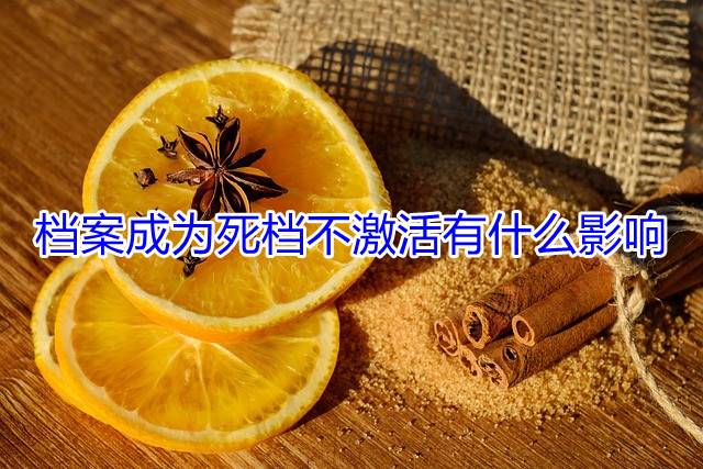 档案成为死档不激活有什么影响