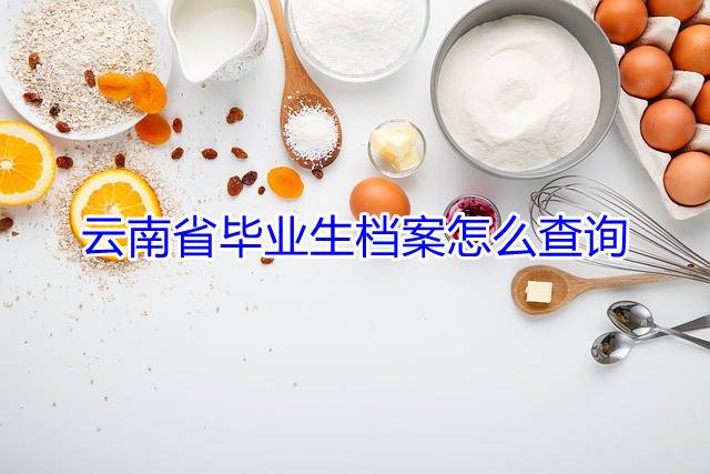 云南省毕业生档案怎么查询