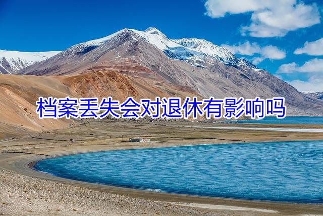 档案丢失会对退休有影响吗