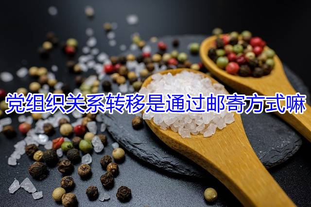   根据中央组织部的相关规定，具有在全国范围内直接相互转移党员正式组织关系权限的党组织，同时也具备直接相互转移党员临时组织关系的能力。   党员组织关系转接凭证   在转移和接收正式组织关系时，必须出示党员组织关系介绍信。党员因工作单位、居住地等因素发生变化，或因外出学习、工作时间超过六个月且地点较为固定的，应该按照规定办理正式组织关系的转移，进而开具党员组织关系介绍信。   党员组织关系转出后，党员在党组织中的隶属关系会随之调整。党员应在新的党组织中参加组织生活，并及时交纳党费，同时享有表决权、选举权和被选举权。   党组织关系转移方式   党组织关系的转移一般是通过网上组织关系转接系统进行的，这个过程涉及从原党组织到接收党组织的直接转接，省去邮寄环节。具体操作步骤如下：   1.通过全国党员组织关系转接系统或其他相关平台进行在线申请、审批和业务办理。这个流程包括原党组织在线发起转出申请，系统自动生成介绍信，接收党组织可以在线接收或拒绝该申请。此外，系统还提供介绍信查询、移动端申请审批、自动生成电子介绍信及一键打印等多种功能。   2. 对于尚未接入相关系统的党组织，转接过程需要持有纸质版的介绍信进行办理。这包括省内党员利用灯塔系统进行转接，以及省外党员和特定行业人员需携带纸质版介绍信进行办理。   3. 对于尚未接入全国党员管理信息系统的党组织，党员需按照现有规定，凭纸质版组织关系介绍信进行线下办理。在报到后的两周内，接收单位的党组织管理员需在线接收党员的组织关系，而党员须在开学的两周内将个人档案材料交接给接收单位的党组织。   综上所述，尽管存在线下转接的情况，但党员组织关系的主要转移方式是通过网上转接系统，而非邮寄。
