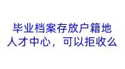 毕业档案存放到户籍地人才中心，可以拒收么