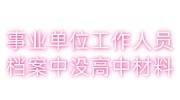 事业单位工作人员档案中没有高中材料，找学校补办麻烦吗