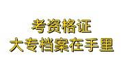 考资格证大专档案在自己手里怎么激活存到原籍人才保管