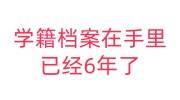 学籍档案在手里已经6年了的激活流程手续，1700元贵不贵