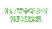 补办高中部分材料建档流程，可以找什么机构代办