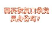 需要恢复口袋党员身份吗？怎么补交党费