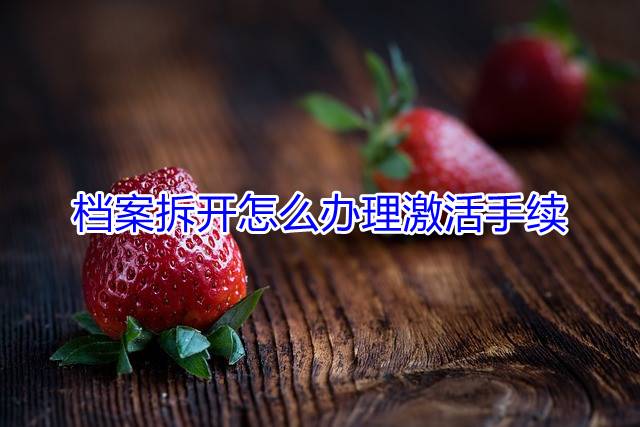 档案拆开怎么办理激活手续