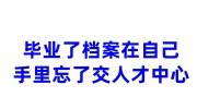 毕业了档案在自己手里忘了交人才中心能自己存吗，收费吗