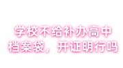 学校不给补办高中档案袋，教育局会管吗，开证明行吗