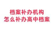 档案补办机构怎么补办高中档案，档案补办机构收费