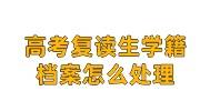 高考复读生学籍档案怎么处理，政审被告知缺失怎么办