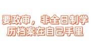 要政审，非全日制学历档案在自己手里存档收费吗
