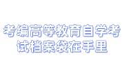 考编审档，高等教育自学考试档案袋在自己手里好几年怎么办