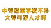 中专档案丢了学校不给补，大专的档案可以存人才吗
