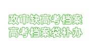 政审缺高考档案，高考档案袋丢了怎么补办，需要多少钱