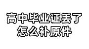 高中毕业证丢了怎么补原件，补办的毕业证能行得通吗