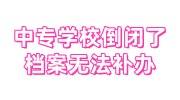 中专学校倒闭了档案无法补办，开学历档案证明影响考公不