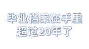 毕业后档案一直在自己手里超过20年了的激活办法