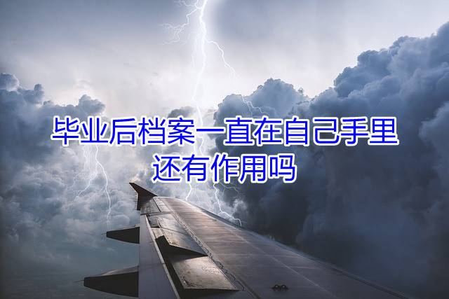 毕业后档案一直在自己手里，还有作用吗