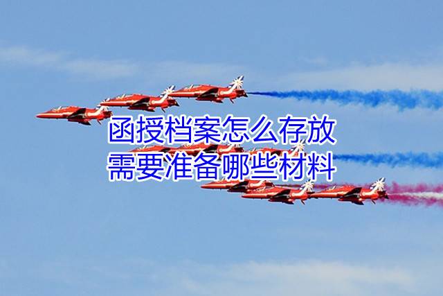 函授档案怎么存放，需要准备哪些材料