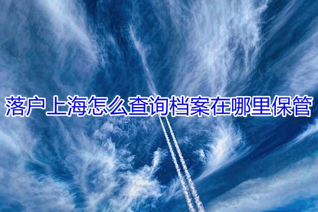 落户上海怎么查询档案在哪里保管