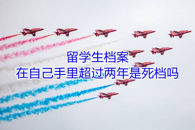 留学生档案在自己手里超过两年是死档吗
