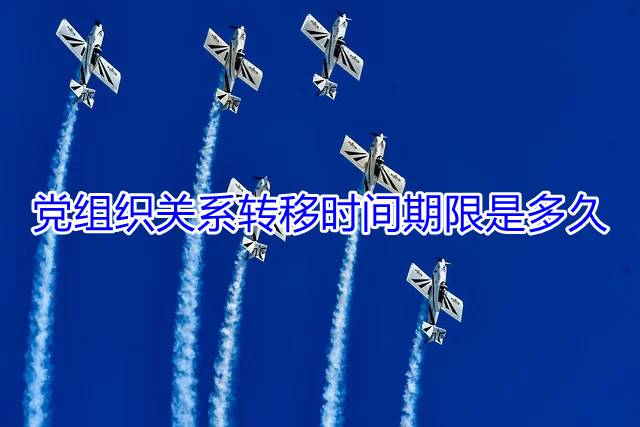 党组织关系转移时间期限是多久