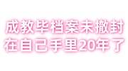 成教毕业后档案未撤封,在自己手里20年了,该怎样处理