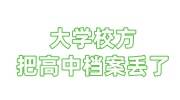 大学校方把高中档案丢了，补办不了开证明，政审承认吗