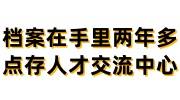档案在手里两年多点了怎么存入人才交流中心，还需要激活吗