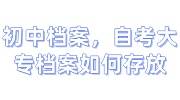 初中档案一般存放在哪里，自考大专档案如何存放