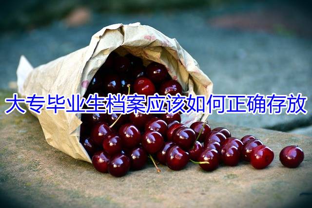 大专毕业生档案应该如何正确存放