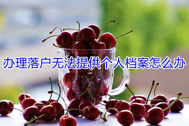 办理落户无法提供个人档案怎么办