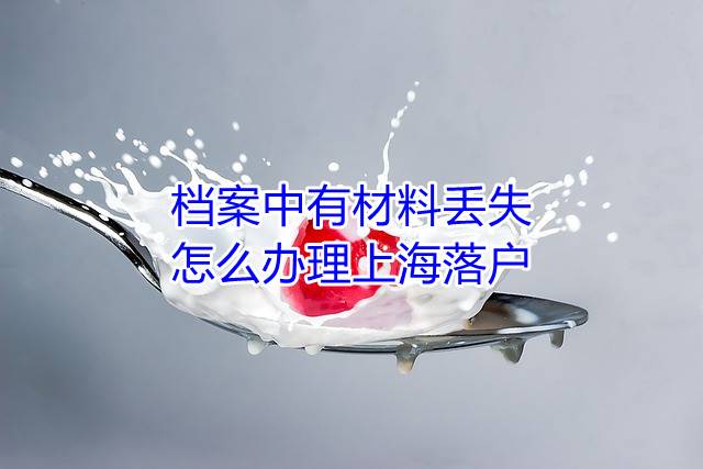 档案中有材料丢失怎么办理上海落户