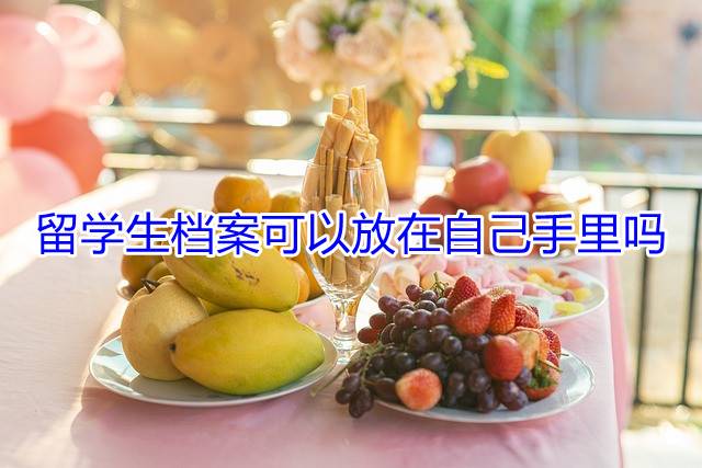 留学生档案可以放在自己手里吗