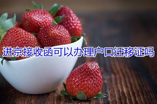 进京接收函可以办理户口迁移证吗