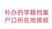 补办的学籍档案户口所在地怎么样才会接收呢，不是原件认不认