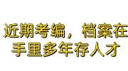 近期考编，档案在手里多年怎样存到人才中心里,能面试吗