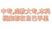 中专,成教大专,本科档案都在自己手里时间长了，还接收吗