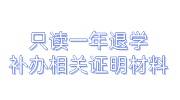 只读一年退学，怎么补办相关证明材料做留学生回国建档用